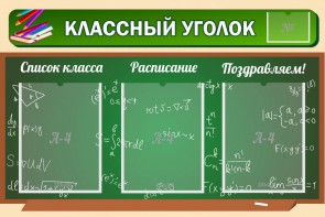 Стенд "Классный уголок" №21 - fgospostavki.ru - Верхняя Пышма
