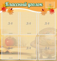 Стенд "Классный уголок" №26 - fgospostavki.ru - Верхняя Пышма