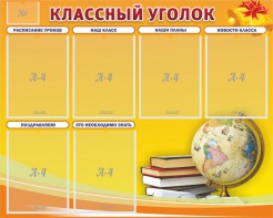 Стенд "Классный уголок" №29 - fgospostavki.ru - Верхняя Пышма