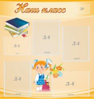 Стенд "Наш класс" Вариант 4 - fgospostavki.ru - Верхняя Пышма