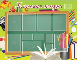 Стенд "Классная жизнь" - fgospostavki.ru - Верхняя Пышма