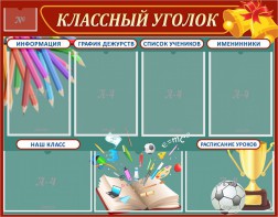 Стенд "Классный уголок" Вариант 42 - fgospostavki.ru - Верхняя Пышма
