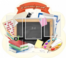 Стенд "Классный уголок" Вариант 50 (резной стенд) - fgospostavki.ru - Верхняя Пышма