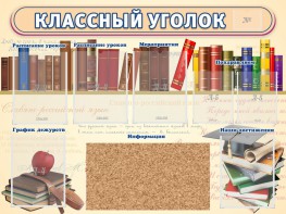 Стенд "Классный уголок" (с пробковым покрытием) - fgospostavki.ru - Верхняя Пышма