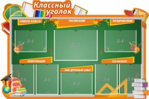 Стенд "Классный уголок" Вариант 49 (резной стенд) - fgospostavki.ru - Верхняя Пышма
