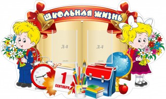 Стенд "Школьная жизнь" - fgospostavki.ru - Верхняя Пышма