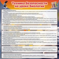 Стенд "Техника безопасности на уроках биологии" Вариант 1 - fgospostavki.ru - Верхняя Пышма
