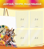 Стенд "Дерзай, твори, выдумывай" - fgospostavki.ru - Верхняя Пышма