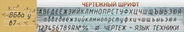 Стенд "Чертежный шрифт" - fgospostavki.ru - Верхняя Пышма