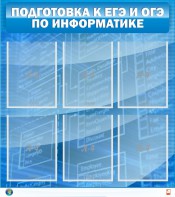 Стенд "Подготовка к ЕГЭ и ОГЭ по информатике (6 карманов)" - fgospostavki.ru - Верхняя Пышма
