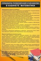 Стенд "Правила поведения в кабинете математики" - fgospostavki.ru - Верхняя Пышма