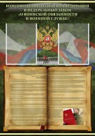 Стенд "Конституция РФ и Федеральный закон "О воинской обязанности и военной службе" - fgospostavki.ru - Верхняя Пышма