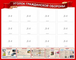 Стенд "Уголок гражданской обороны" - fgospostavki.ru - Верхняя Пышма