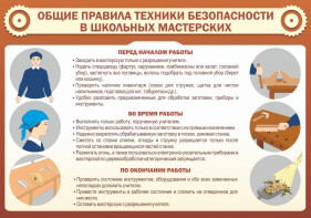 Стенд "Общие правила техники безопасности в школьных мастерских" - fgospostavki.ru - Верхняя Пышма