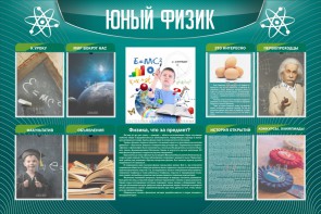 Стенд "Юный физик" Вариант 2 - fgospostavki.ru - Верхняя Пышма