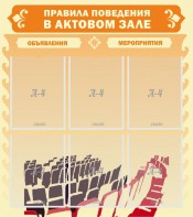 Стенд "Правила поведения в актовом зале №1" - fgospostavki.ru - Верхняя Пышма