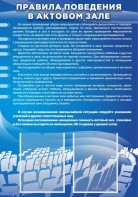 Стенд "Правила поведения в актовом зале №2" - fgospostavki.ru - Верхняя Пышма