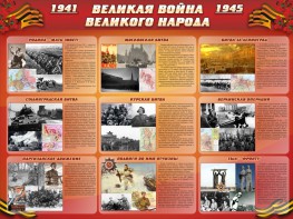Стенд "Великая война Великого народа" Вариант 1 (9 блоков) - fgospostavki.ru - Верхняя Пышма