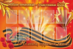 Стенд "Наши земляки-участники ВОВ" - fgospostavki.ru - Верхняя Пышма