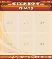 Стенд "Методическая работа" - fgospostavki.ru - Верхняя Пышма