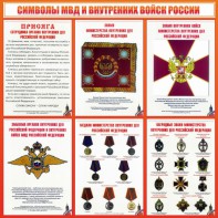 Стенд "Символы МВД и внутренних войск России" - fgospostavki.ru - Верхняя Пышма