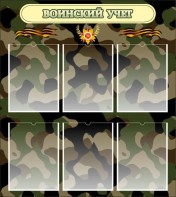 Стенд "Воинский учет" Вариант 1 - fgospostavki.ru - Верхняя Пышма