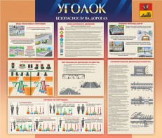 Стенд "Уголок безопасности на дорогах" - fgospostavki.ru - Верхняя Пышма