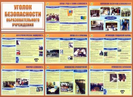 Стенд "Уголок безопасности образовательного учреждения" - fgospostavki.ru - Верхняя Пышма