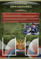 Стенд "Уголок призывника" - fgospostavki.ru - Верхняя Пышма