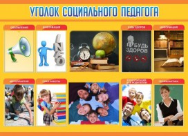 Стенд "Уголок социального педагога" - fgospostavki.ru - Верхняя Пышма