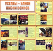 Стенд "Уставы - закон жизни воинов" - fgospostavki.ru - Верхняя Пышма