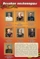 Стенд "Великие полководцы" - fgospostavki.ru - Верхняя Пышма