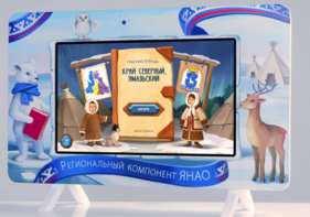 Методический интерактивный комплекс "Региональный Компонент ЯНАО" 43" - fgospostavki.ru - Верхняя Пышма