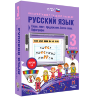 Русский язык 3 класс. Слово, текст, предложение. Состав слова. Орфография - fgospostavki.ru - Верхняя Пышма