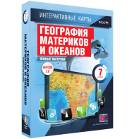 Интерактивные карты. География материков и океанов. 7 класс. Южные материки. - fgospostavki.ru - Верхняя Пышма