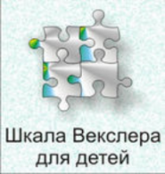 Шкала интеллекта для детей Д. Векслера - fgospostavki.ru - Верхняя Пышма