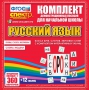 Динамические раздаточные пособия. Русский язык (комплект демонстрационных материалов). Касса букв, слогов, звуковых схем с набором интерактивных таблиц. - fgospostavki.ru - Верхняя Пышма