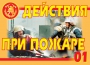Комплект плакатов "Действия при пожаре" - fgospostavki.ru - Верхняя Пышма