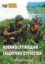 Комплект брошюр по разделу «Основы военной службы» - fgospostavki.ru - Верхняя Пышма