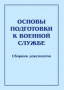 Комплект брошюр по разделу «Основы военной службы» - fgospostavki.ru - Верхняя Пышма