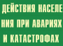 Комплект плакатов "Действия населения при авариях и катастрофах" - fgospostavki.ru - Верхняя Пышма