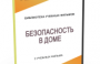 DVD "Безопасность в доме" - fgospostavki.ru - Верхняя Пышма