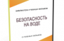 DVD "Безопасность на воде" - fgospostavki.ru - Верхняя Пышма