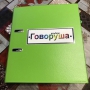 Альбом "Говоруша". Развивающие пособия на липучках  - fgospostavki.ru - Верхняя Пышма