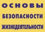 Комплект плакатов "Основы безопасности жизнедеятельности" - fgospostavki.ru - Верхняя Пышма