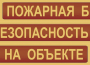 Комплект плакатов "Пожарная безопасность на объекте" - fgospostavki.ru - Верхняя Пышма