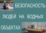 Комплект плакатов "Безопасность людей на водных объектах" - fgospostavki.ru - Верхняя Пышма