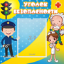 Стенд "Уголок безопасности" с 1 карманом - fgospostavki.ru - Верхняя Пышма