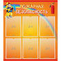 Стенд "Пожарная безопасность" с 6 карманами - fgospostavki.ru - Верхняя Пышма