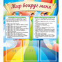 Стенд "Мир вокруг меня" - fgospostavki.ru - Верхняя Пышма